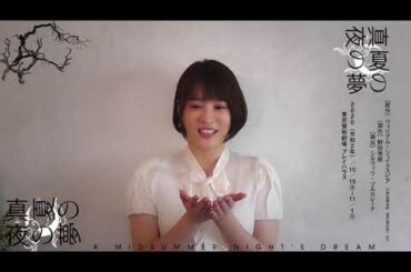 真夏の夜の夢　北乃きい インタビュー
