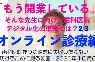 【HD画質】歯科医院のオンライン診療やオンラインコンサル、歯科医院のオンライン相談にフォーカス！既に開業している歯科医師【必見！】歯科業界のデジタル化とリモートワークがもたらすメリットデメリット2／3