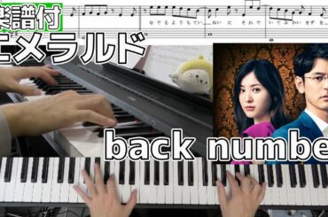 【楽譜/歌詞】エメラルド/back number【『危険なビーナス』主題歌】(Chor.Draft)