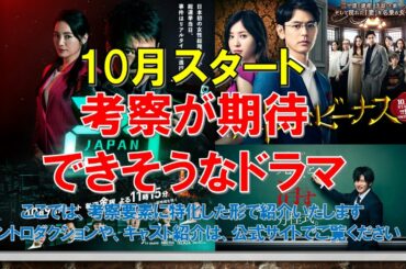 【危険なビーナス】【24 JAPAN】【先生を消す方程式】10月スタート 考察が期待できそうなドラマ