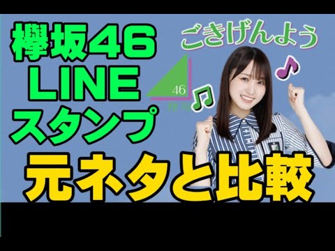 欅坂46 Lineスタンプの元ネタまとめ Yayafa