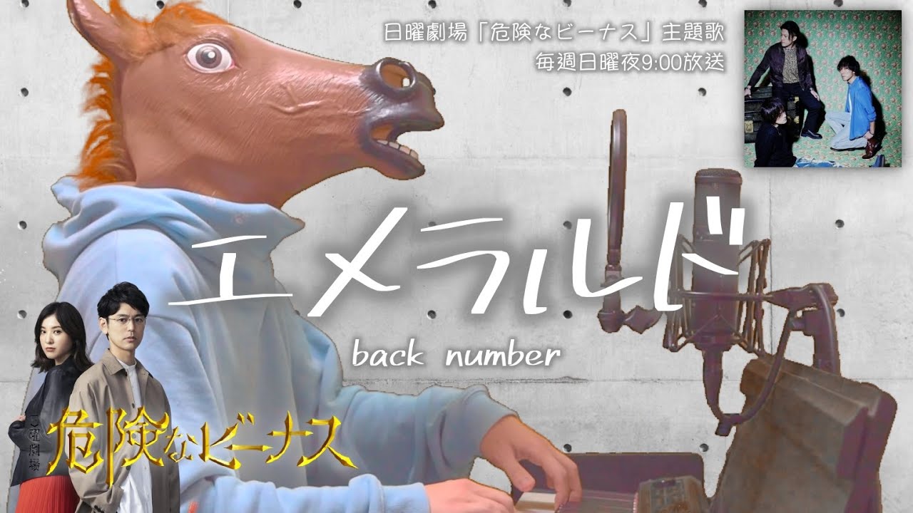 【歌詞付フル】back number／エメラルド（日曜劇場「危険なビーナス」主題歌）cover feat 宇野悠人