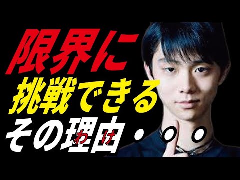 羽生結弦が限界プログラムに挑戦できている理由…それは”ある存在”があるから…