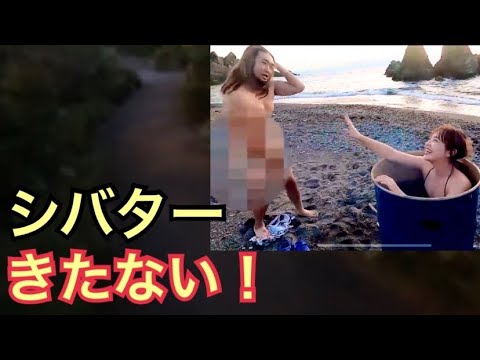 てんちむに無人島で陰部を見せつけたシバターが汚い！                                 （炎上 ナイトブラ 謝罪 朝倉未来 引退 かねこあや コラボ 生活 島流し ホテル）