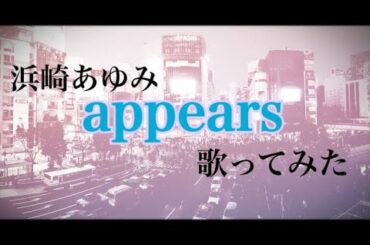 appears 浜崎あゆみ 歌ってみた ひかにゃん