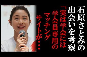 石原さとみの本当の出会いを考察 学会員専用マッチングアプリの存在と驚愕の実績