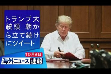 海外ニュース速報　10月６日：トランプ大統領 朝から立て続けにツイート