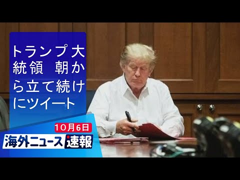 海外ニュース速報 10月6日:トランプ大統領 朝から立て続けにツイート 海外ニュース速報 10月6日:トランプ大統領 朝から立て続けにツイート