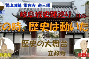 【織田信長・斎藤道三】岐阜城史跡巡り　其の一【岐阜市内】