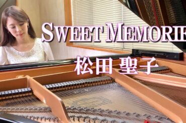 【SWEET MEMORIES】松田聖子 (piano cover)