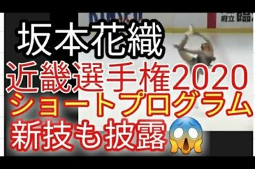 kaori sakamoto 坂本花織 選手 近畿ブロック大会2020 ショートプログラム 演技解説 秘密の隠れ技も披露😍