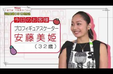 【ダイジェスト版】中尾家deごはん　③安藤美姫さん