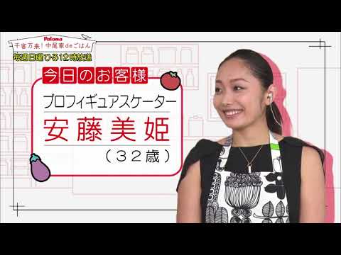【ダイジェスト版】中尾家deごはん ③安藤美姫さん 【ダイジェスト版】中尾家deごはん ③安藤美姫さん