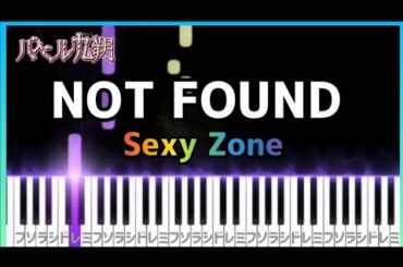 【ピアノ】NOT FOUND（Sexy Zone）/ ドラマ『バベル九朔』主題歌 / ぴあのぴっぴ