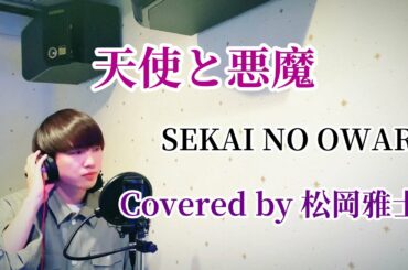 【歌ってみた】天使と悪魔／SEKAI NO OWARI／Covered by まっつん