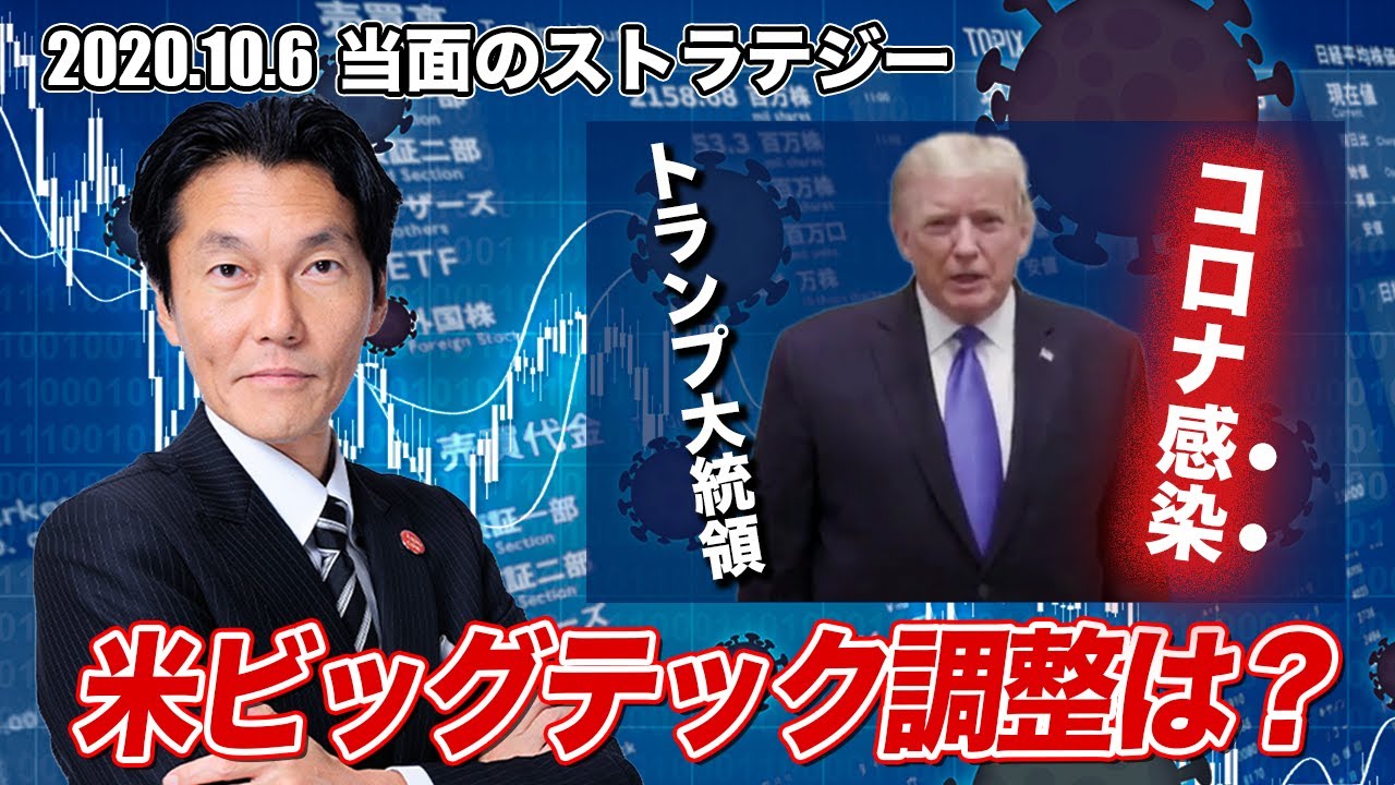 トランプ大統領コロナ感染、米ビッグテック調整は？NTTがドコモTOB、ソフトバンクG【河合達憲の当面のストラテジー：2020/10/6】株式投資、日経平均