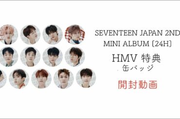 SEVENTEEN JAPAN 2ND MINI ALBUM『24H』HMV特典　缶バッジ開封