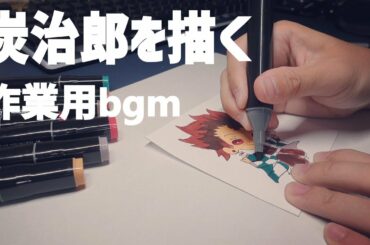 【鬼滅の刃 bgm4曲】竈門炭治郎のイラストを黙々と描く - 紅蓮華・竈門炭治郎のうたのbgm