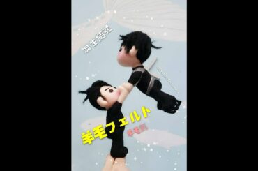 羊毛氈 人偶 -羽生結弦 Yuzuru Hanyu -羊毛フェルト