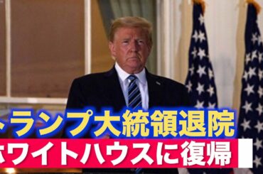 トランプ大統領が退院 ホワイトハウスに復帰＝各地で支持者が祈祷