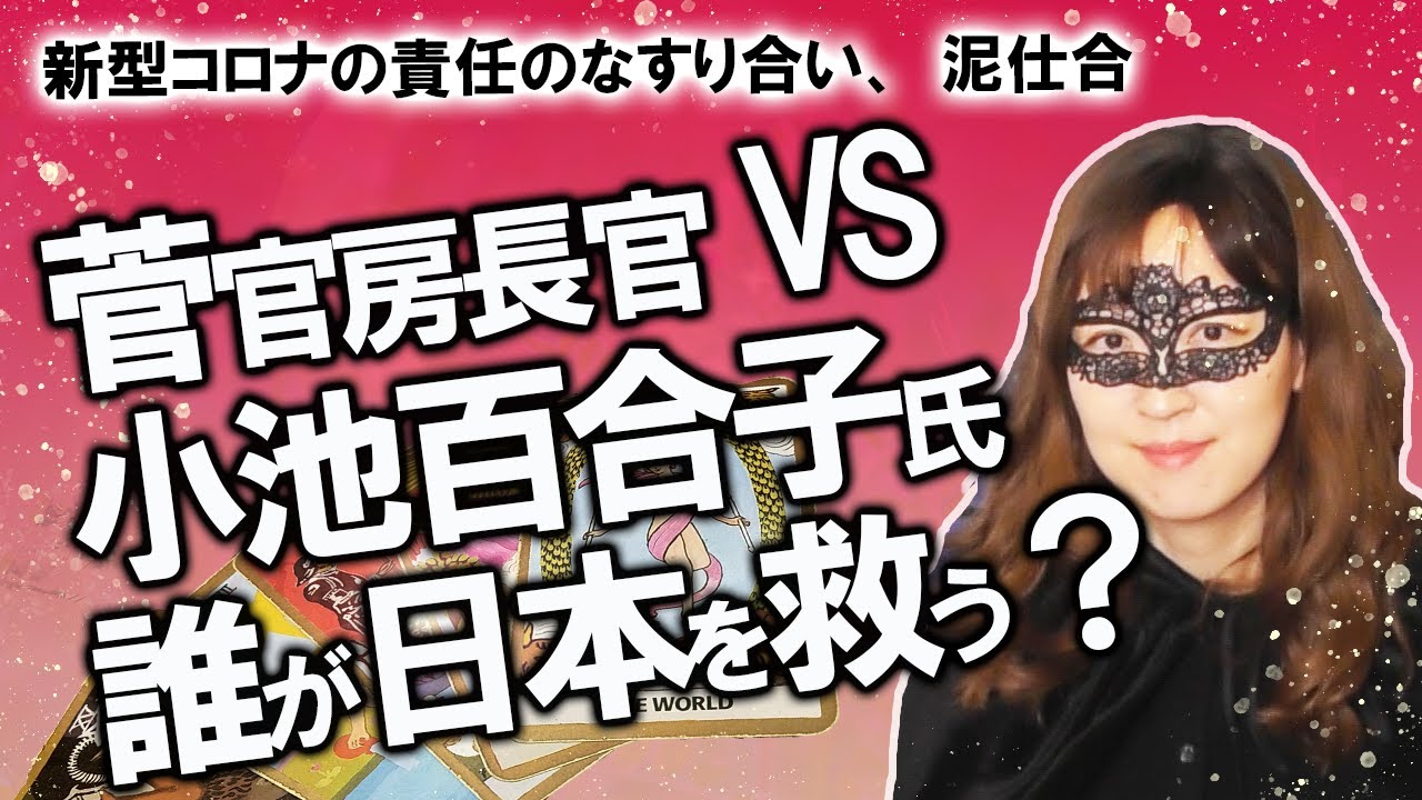 【占い】小池百合子氏 VS 菅官房長官 が新型コロナウイルスをめぐって責任のなすり合い！  「東京問題」発言、GoToの東京はずし…国民を救うのはどっち？（2020/7/24撮影）