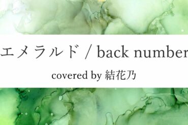 【女性キーフル】back number - エメラルド【 カバー / 歌詞付き / 結花乃】TBSテレビ系　日曜劇場「危険なビーナス」 主題歌