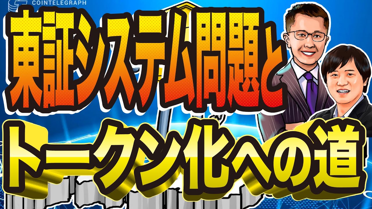東証システム障害の教訓|証券トークン化がもたらすもの 東証システム障害の教訓|証券トークン化がもたらすもの