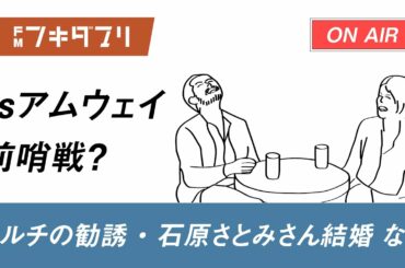 FM フキダマリ#178 「マルチの勧誘、石原さとみさん結婚、学生時代好きだった芸能人」【作業用ラジオ】