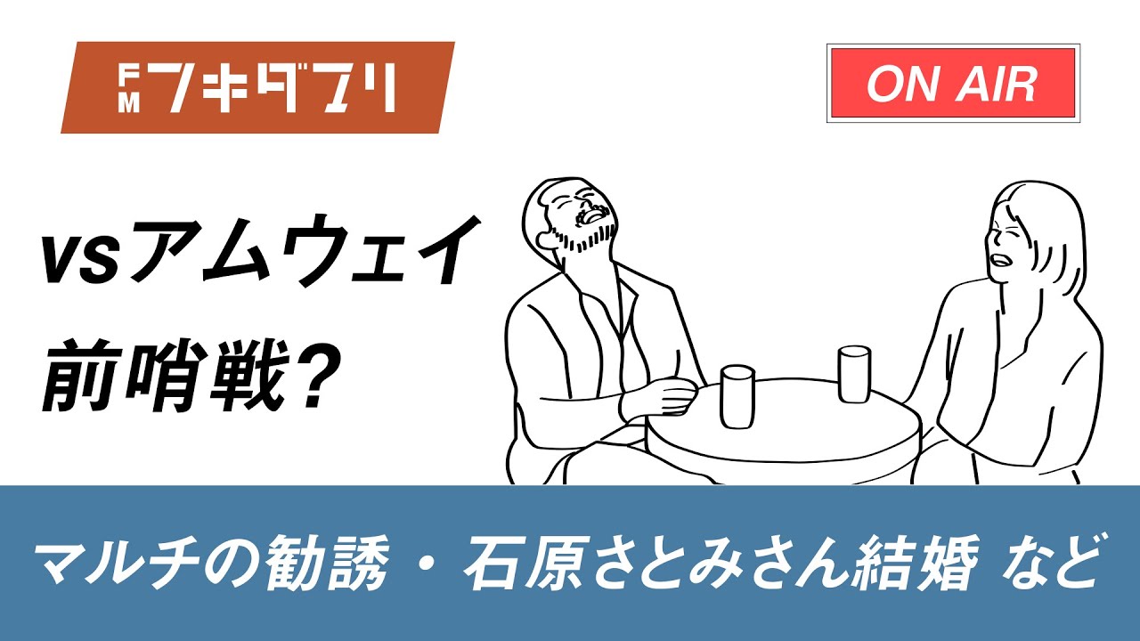 FM フキダマリ#178 「マルチの勧誘、石原さとみさん結婚、学生時代好きだった芸能人」【作業用ラジオ】 FM フキダマリ#178 「マルチの勧誘、石原さとみさん結婚、学生時代好きだった芸能人」【作業用ラジオ】