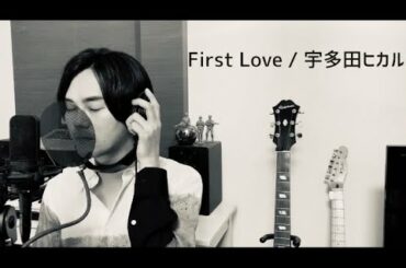 First Love/ 宇多田ヒカル / TogawaDaisuke / 歌ってみた(cover)