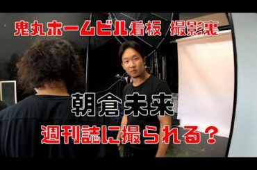 朝倉未来　週刊誌に撮られる？