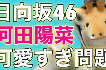 【欅坂/日向坂】「河田陽菜さん可愛すぎ問題」「ラストアルバムがついに発売‼︎」