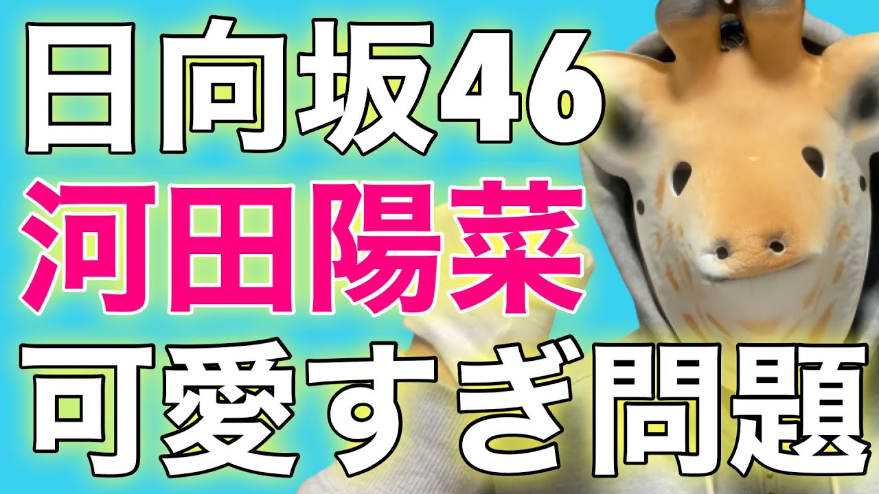 【欅坂/日向坂】「河田陽菜さん可愛すぎ問題」「ラストアルバムがついに発売‼︎」