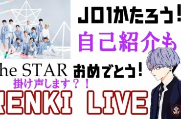 JO1語ろう！Renkiライブ！2000人記念♬自己紹介も♬