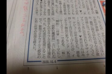 高田賢三　2020年10月６日