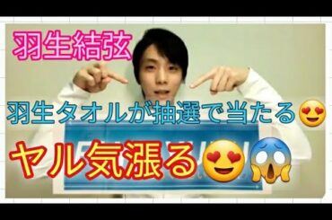 【早い者勝ち】羽生結弦のタオルが抽選で当たる😱羽生結弦、宇野昌磨などネイサンチェンの演技でヤル気漲るか😍