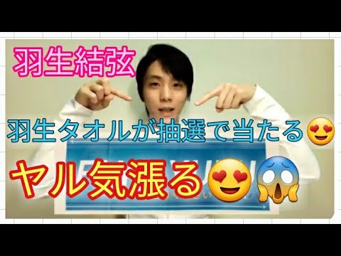 【早い者勝ち】羽生結弦のタオルが抽選で当たる😱羽生結弦、宇野昌磨などネイサンチェンの演技でヤル気漲るか😍 【早い者勝ち】羽生結弦のタオルが抽選で当たる😱羽生結弦、宇野昌磨などネイサンチェンの演技でヤル気漲るか😍