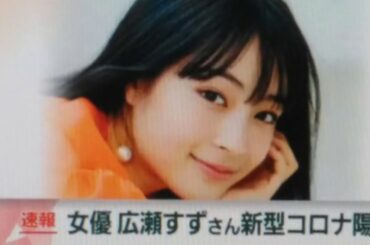 広瀬すずさん 新型コロナウイルスに感染