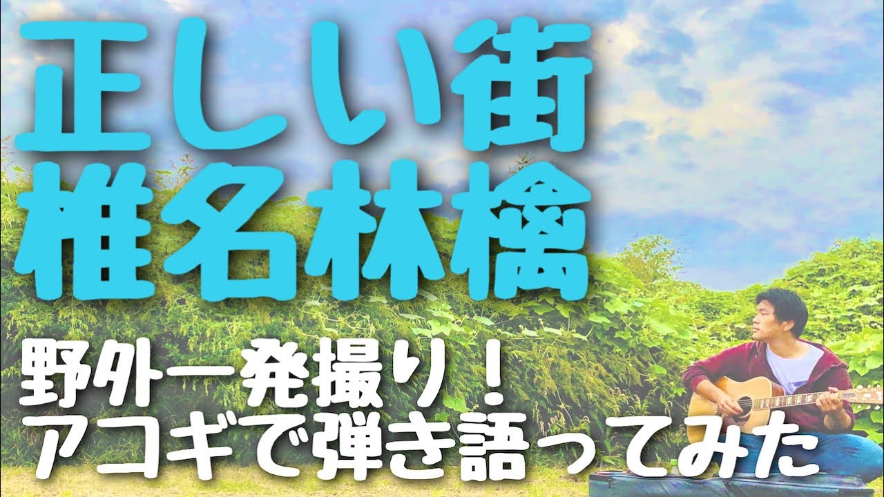 【正しい街 / 椎名林檎】弾き語りカバー＠江戸川 / 丸山詩乃