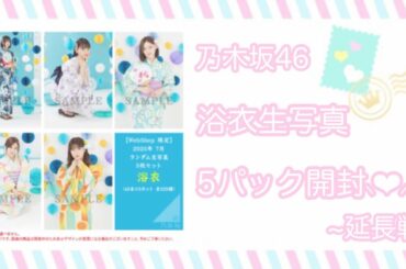 ❥❥❥ 乃木坂46 浴衣 延長戦 。