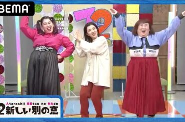 【3時のヒロイン】わずか3年で大ブレイク！第7世代芸人期待の大型新人が‟ななにー"で爆笑ネタ披露！演技が上手すぎる…！｜稲垣・草彅・香取のSNSバラエティ『7.2 新しい別の窓』#31アベマ配信中！