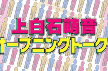 未公開映像【ウチのガヤがすみません！】10月6日OA(ゲスト：上白石萌音)