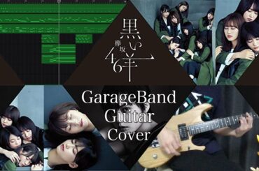 黒い羊 / 欅坂46 GarageBand Cover ギター弾いてみた 歌詞・コード入り