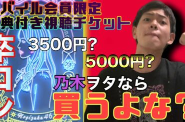 【乃木坂46】白石麻衣卒コンモバイル先行チケット販売❗️チケット購入特典は激アツ