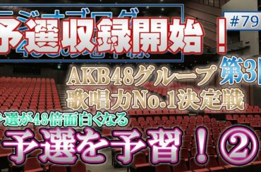 48Gの地平線 #79 第３回 AKB48グループ歌唱力No.1決定戦 予選を予習！②