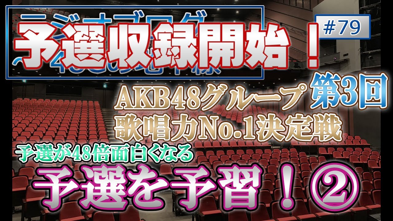 48Gの地平線 #79 第3回 AKB48グループ歌唱力No.1決定戦 予選を予習!② 48Gの地平線 #79 第3回 AKB48グループ歌唱力No.1決定戦 予選を予習!②
