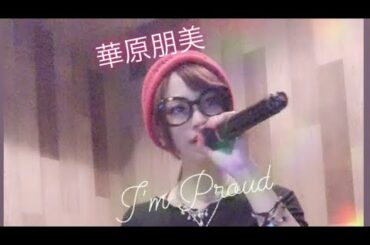 カラオケ　I’m Proud 華原朋美　歌ってみた