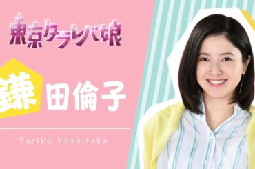 【タラレバ娘の恋♡復習動画～吉高由里子編】これを見れば準備万端！スペシャルドラマ「東京タラレバ娘2020」10月7日(水)よる9時！