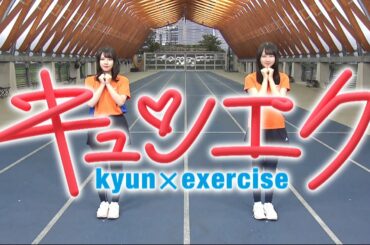 【キュンエク】二の腕ほっそりver. 日向坂46 渡邉美穂×上村ひなの【カラダWEEK】