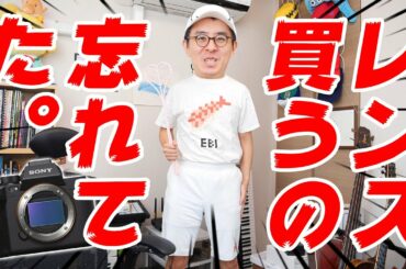 【発売直前ポチり祭り！】やべえ！α7S III のレンズ買うの忘れてた！！！